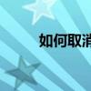 如何取消微信正在输入状态提示？