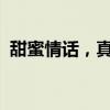 甜蜜情话，真诚表白，唤醒你我爱情的力量