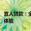 宜人贷款：全面解析贷款流程与优质金融服务体验