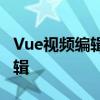 Vue视频编辑电脑版：轻松上手视频制作与编辑