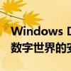 Windows Defender的全面防护：捍卫您的数字世界的安全先锋