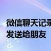 微信聊天记录分享攻略：如何轻松将聊天记录发送给朋友