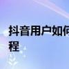 抖音用户如何轻松添加微信好友？详细步骤教程