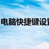 电脑快捷键设置位置及如何自定义快捷键指南