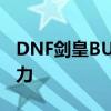 DNF剑皇BUFF换装全攻略：打造最强剑皇战力