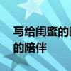 写给闺蜜的暖心短句——永恒的友情，温暖的陪伴