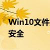 Win10文件夹加密——保护你的隐私与数据安全