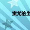 蚩尤的坐骑：神秘生物与远古传奇
