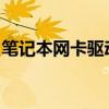 笔记本网卡驱动：安装、更新与故障排除指南