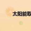 太阳能取暖设备的优势与应用前景