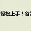 轻松上手！谷歌访问助手安装方法与步骤详解