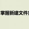 掌握新建文件夹的快捷键，轻松操作电脑文件