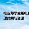 校友邦学生版电脑版：一站式校园服务平台助力学生高效管理时间与资源