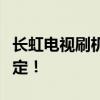 长虹电视刷机详解教程：一步步操作，轻松搞定！