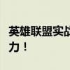 英雄联盟实战攻略：掌握出装搭配，提升战斗力！