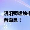 阴阳师蜡烛棺材多，这些神秘地点助你寻找稀有道具！
