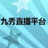 九秀直播平台：探秘在线娱乐新风尚的引领者