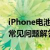 iPhone电池百分比使用指南：优化、维护与常见问题解答