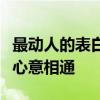 最动人的表白情话：一段暖心的话语，让你我心意相通