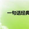 一句话经典语录短句：人生智慧的浓缩