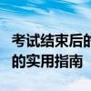 考试结束后的七天：网络查分攻略及等待期间的实用指南