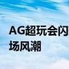 AG超玩会闪耀2019秋季赛，战术革新引领赛场风潮