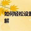 如何轻松设置360浏览器的兼容模式？步骤详解