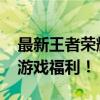 最新王者荣耀CDKEY兑换码大全，免费获取游戏福利！