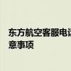 东方航空客服电话人工服务详解：快速接入、解决问题与注意事项