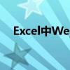 Excel中WeekNum函数的使用方法详解