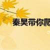 秦昊带你爬山，表情包走红背后的故事
