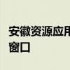安徽资源应用平台：资源管理与共享的新时代窗口