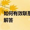 如何有效联系抖音客服：详细步骤与常见问题解答