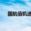 国航值机选座攻略：轻松预订心仪座位