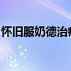 怀旧服奶德治疗手法详解：成为治疗大师之路