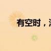 有空时，深度思考人生的意义与价值