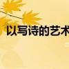 以写诗的艺术：探索诗歌创作的魅力为标题