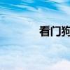 看门狗官网的最新资讯与动态