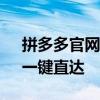 拼多多官网电脑版下载安装——轻松购物，一键直达
