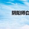 阴阳师白藏主：神秘式神全面解析