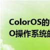ColorOS的特色功能与体验：深入探究OPPO操作系统的魅力