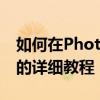如何在Photoshop中插入图片？初学者必看的详细教程