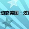 动态美图：炫酷时尚，展现无限创意的美图集