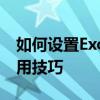 如何设置Excel表数据有效性？全面指南与实用技巧