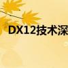 DX12技术深度解析：优势与应用领域展望