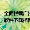 全面拦截广告，轻松下载！最新360广告拦截软件下载指南
