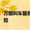 万顺叫车服务深度解析：特色、优势与用户体验
