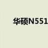 华硕N551：高性能笔记本的综合体验