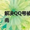 解决QQ号被冻结的方法：详细步骤与操作指南