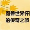 魔兽世界怀旧服：指挥官的传说——哥沙克的传奇之旅